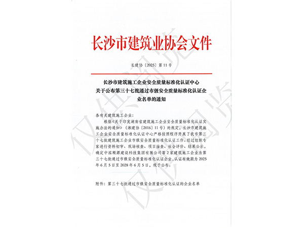 長沙市建筑施工企業(yè)安全質(zhì)量標準化認證